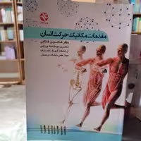 کتاب مقدمات مکانیک حرکت انسان نشر بامداد

نوشته شاهین کتابی نشر بامداد کتاب 