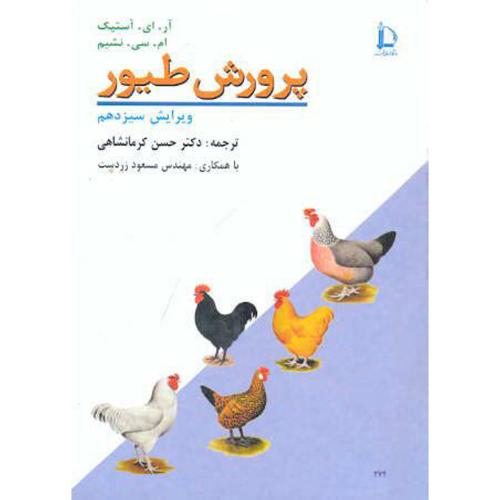 کتاب پرورش طیور