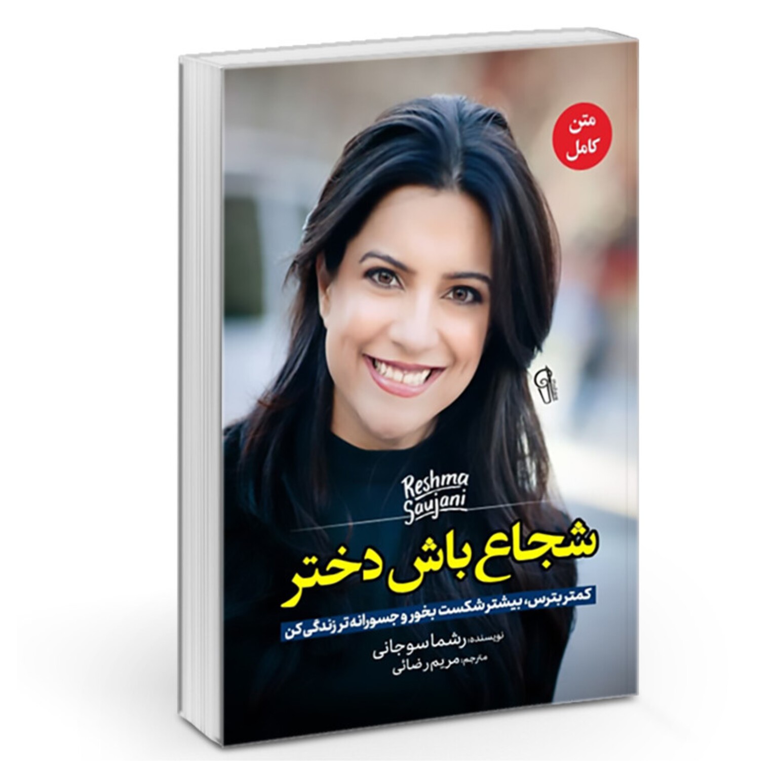 کتاب شجاع باش دختر اثر یشما سوجانی