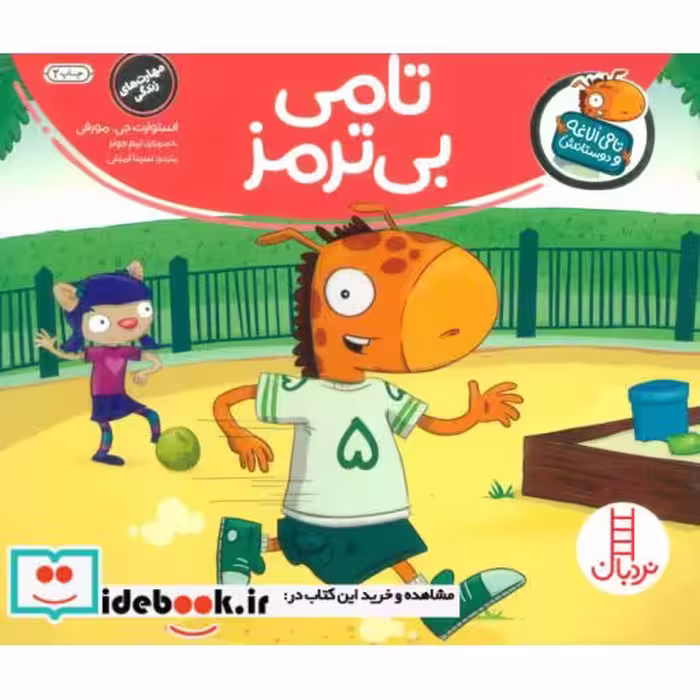 کتاب تامی بی ترمز