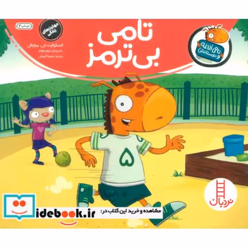 کتاب تامی بی ترمز