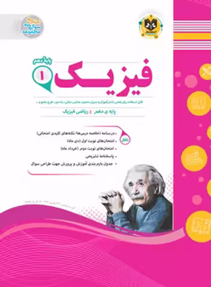 فیزیک دهم ریاضی اسفندیار | چی بخونم