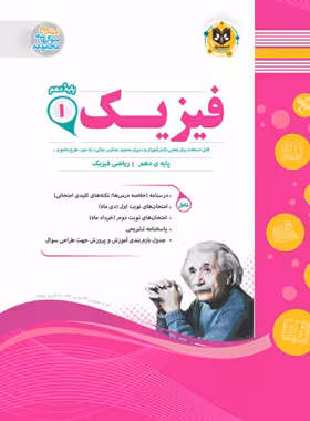 فیزیک دهم ریاضی اسفندیار | چی بخونم