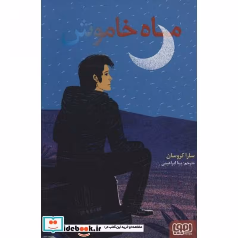 کتاب ماه خاموش