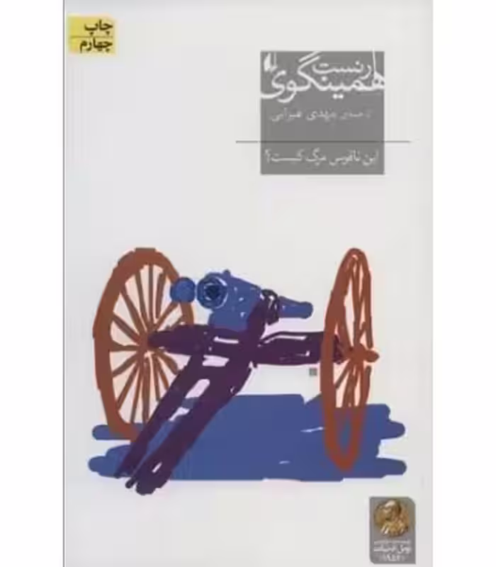 کتاب این ناقوس مرگ کیست