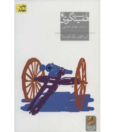 کتاب این ناقوس مرگ کیست