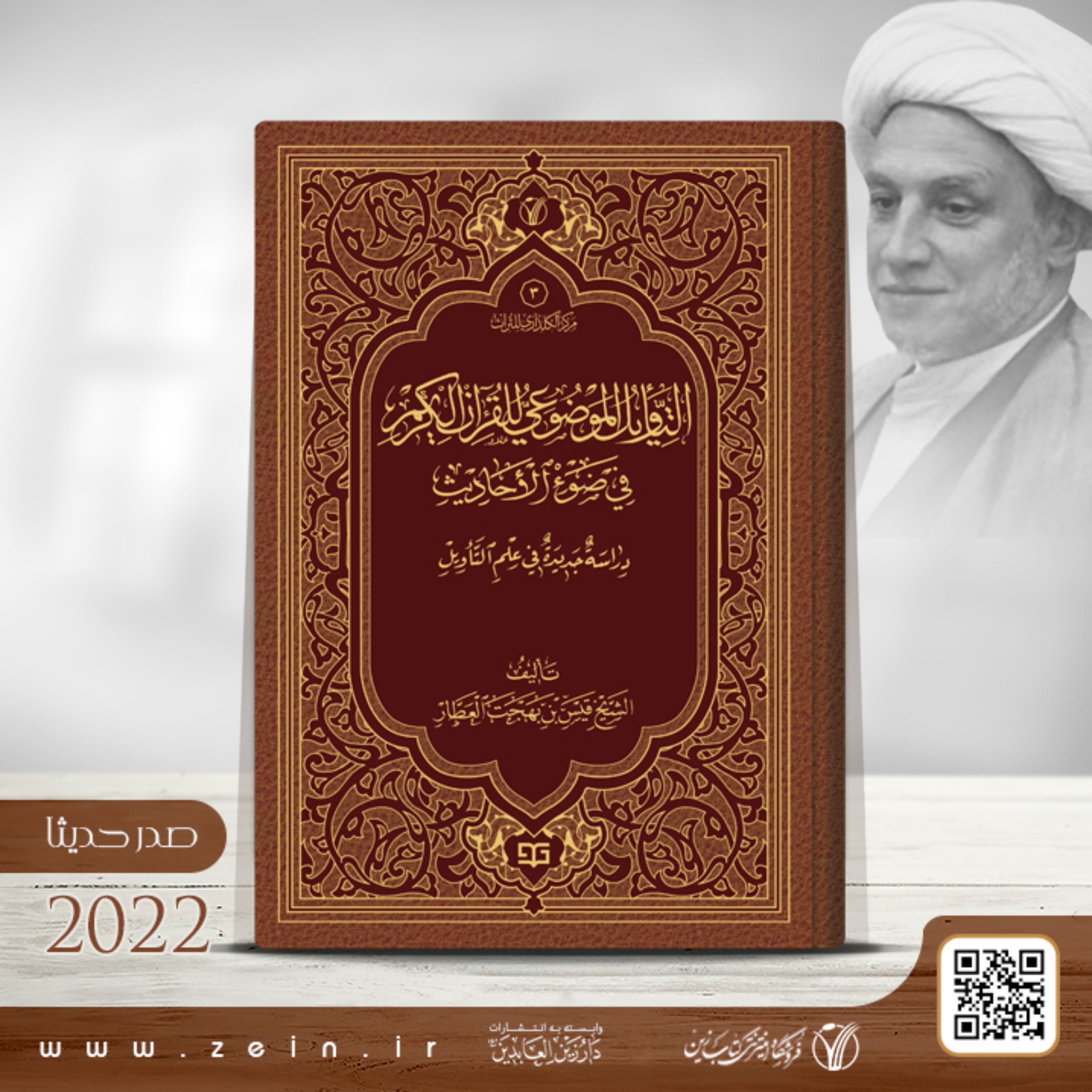 کتاب التاویل الموضوعی للقران الکریم فی ضوء الاحادیث ( عربی )