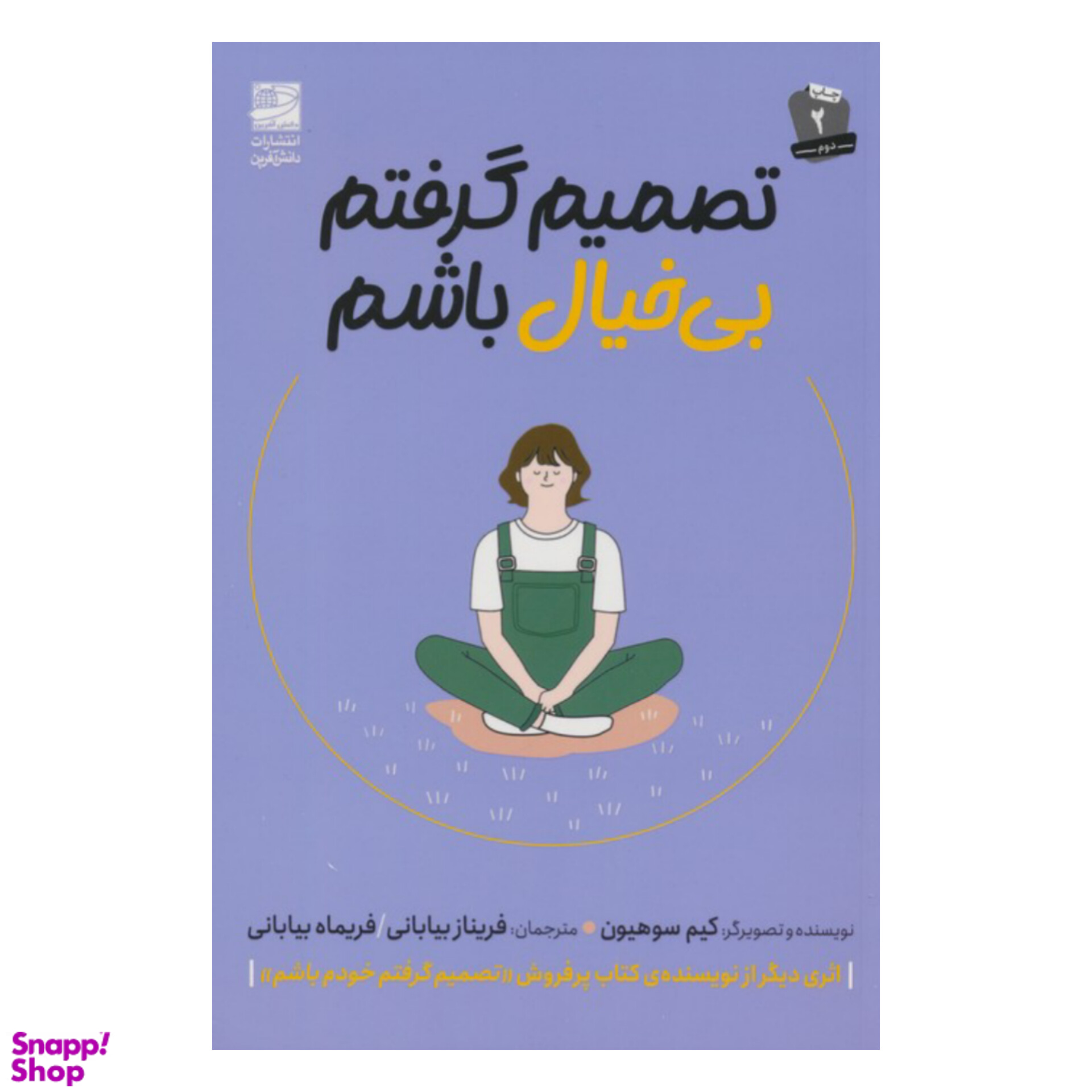 کتاب تصمیم گرفتم بی خیال باشم اثر کیم سوهیون انتشارات دانش آفرین