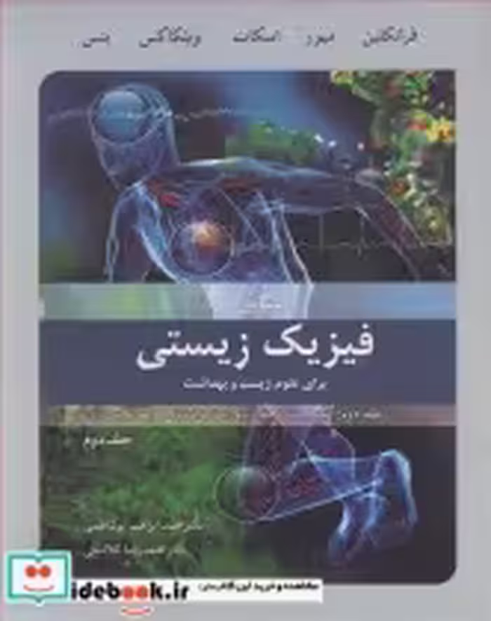 قیمت و خرید کتاب فیزیک زیستی برای علوم زیست و بهداشت 2 | ایده بوک