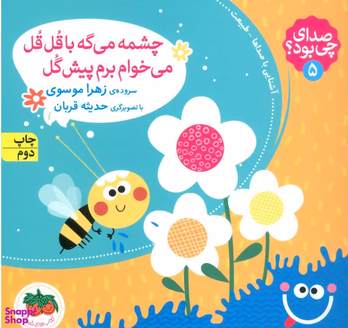 کتاب صدای چی بود 5 (چشمه می گه قل قل می خوام برم پیش گل) اثر زهرا موسوی و حدیثه قربان نشر افق