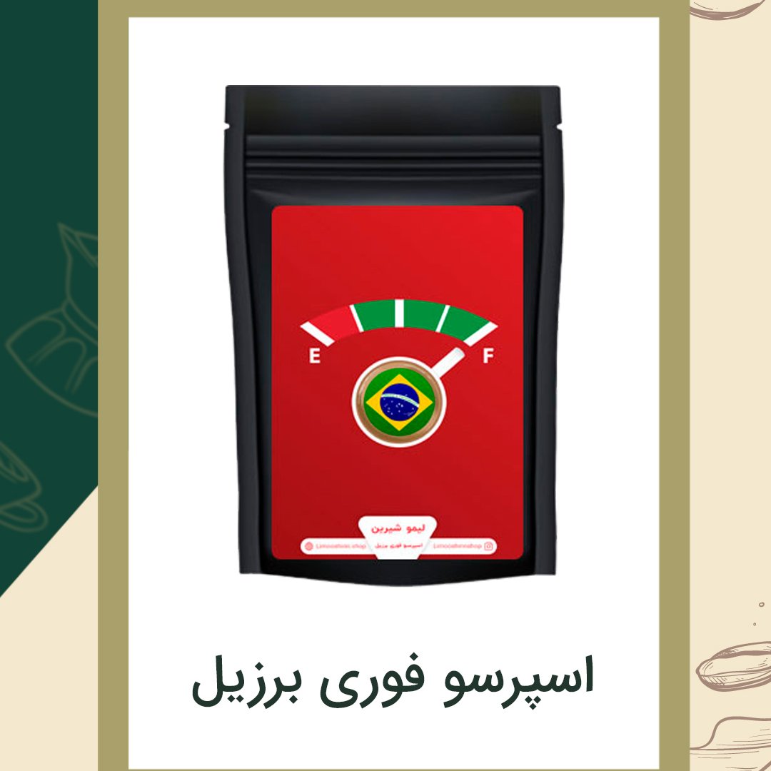 قهوه اسپرسو فوری برزیل 500گرمی