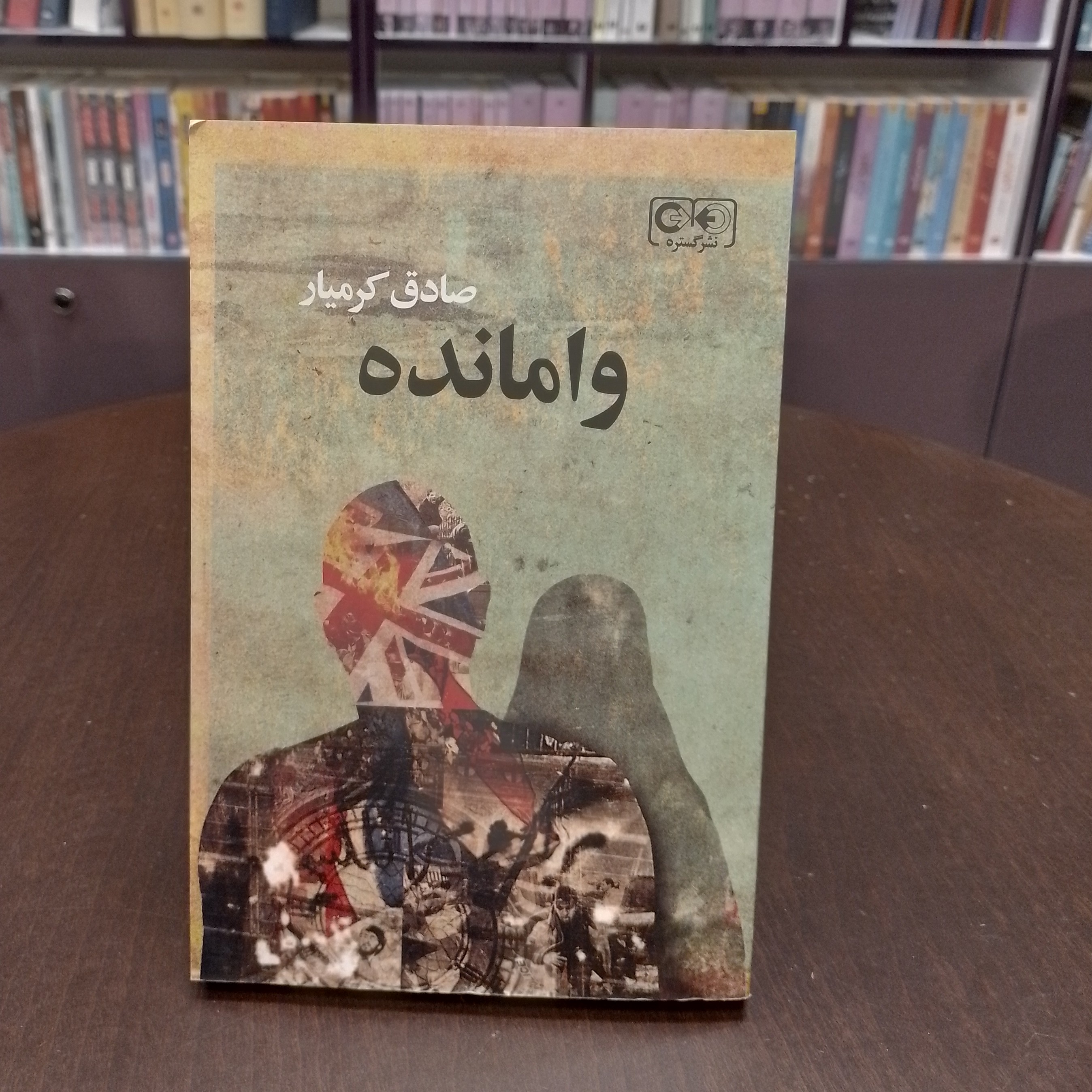 کتاب وامانده  صادق کرمیار  گسترده