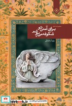 قیمت و خرید کتاب برای آمدن تو شکوفه می پوشم | ایده بوک