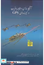خرید کتاب آشکارسازی و مقابله با فریب در گیرنده های GPS | ایده بوک