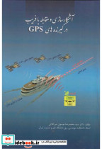 خرید کتاب آشکارسازی و مقابله با فریب در گیرنده های GPS | ایده بوک
