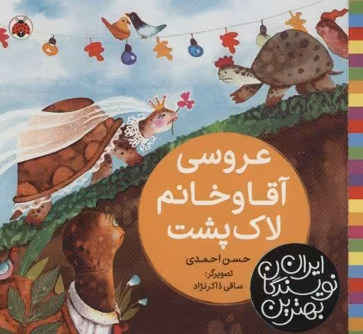 بهترین نویسندگان ایران (عروسی آقا و خانم لاک پشت)