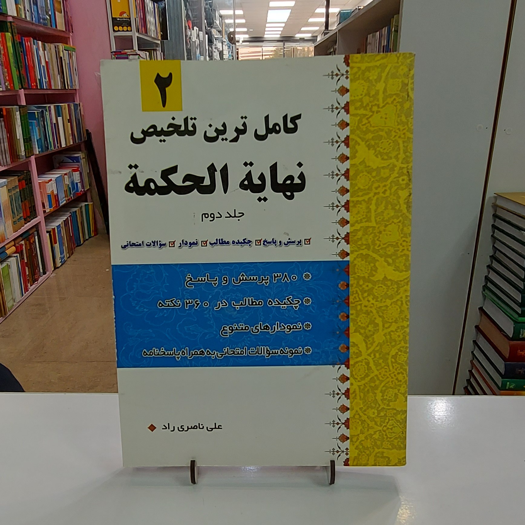 کاملترین تلخیص نهایه الحکمه جلد دوم