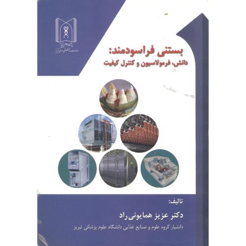 کتاب بستنی فراسودمند دانش