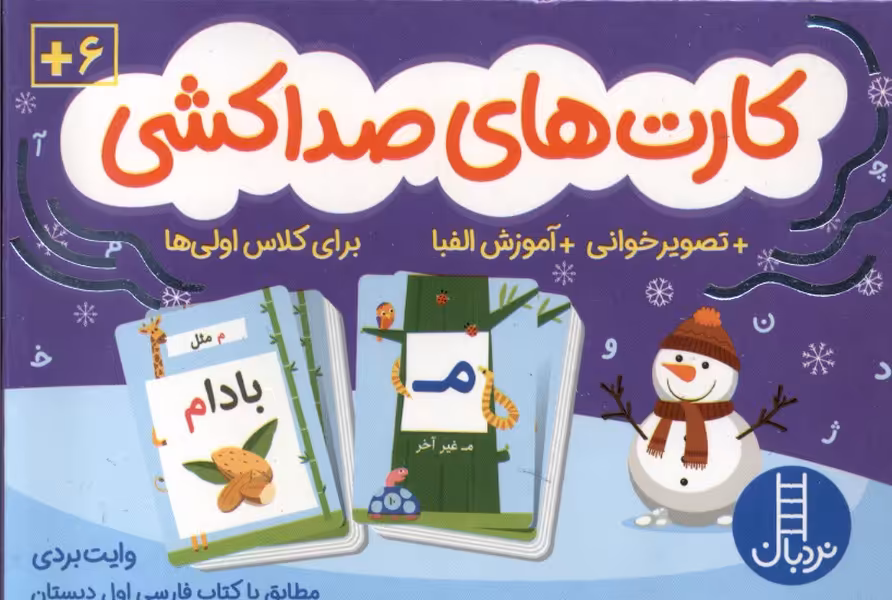 کتاب کارت های صداکشی تصویر خوانی،آموزش الفبا نردبان