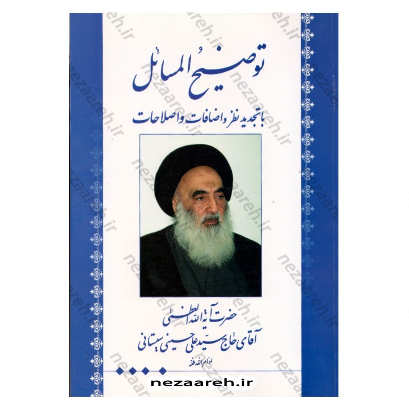 کتاب رساله توضیح المسائل کامل آیت الله حاج سیدعلی حسینی سیستانی (با تجدید نظر و اضافات و اصلاحات)