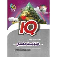 IQ هندسه دهم گاج