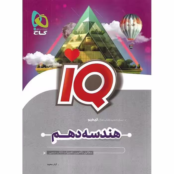 IQ هندسه دهم گاج