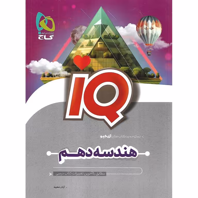 IQ هندسه دهم گاج