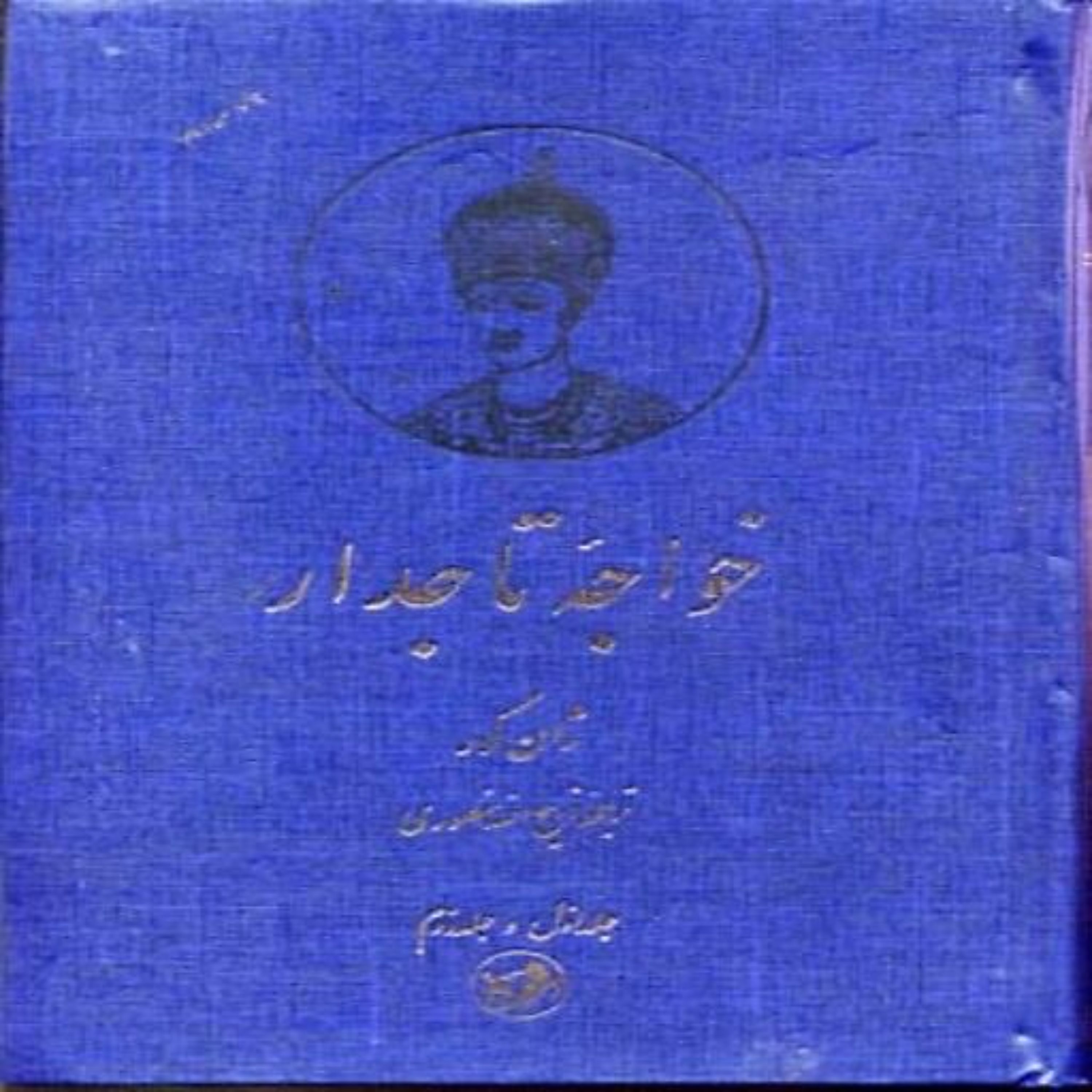 کتاب خواجه تاجدار (2 جلدی) اثر ژان گور نشر امیر کبیر