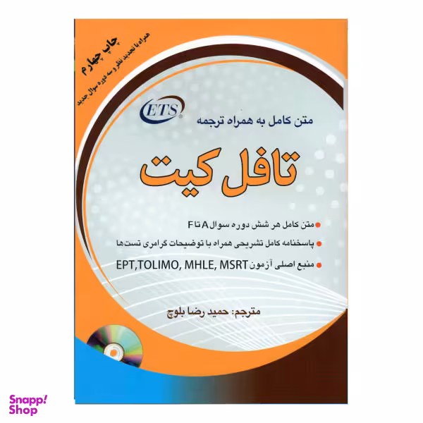 کتاب متن کامل به همراه ترجمه تافل کیت اثر حمید رضا بلوچ نشر هدف نوین
