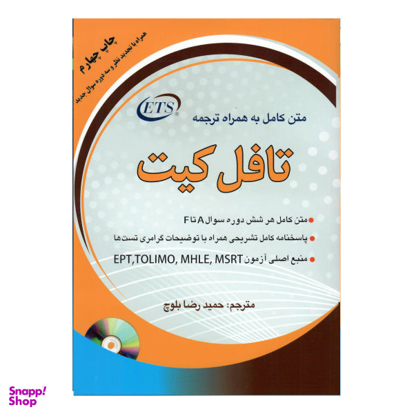 کتاب متن کامل به همراه ترجمه تافل کیت اثر حمید رضا بلوچ نشر هدف نوین