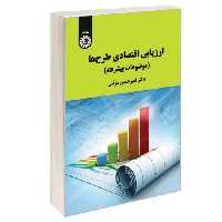 ارزیابی اقتصادی طرح ها (موضوعات پیشرفته) نشر سمت (12946)