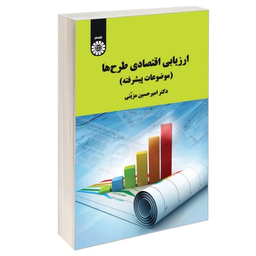 ارزیابی اقتصادی طرح ها (موضوعات پیشرفته) نشر سمت (12946)