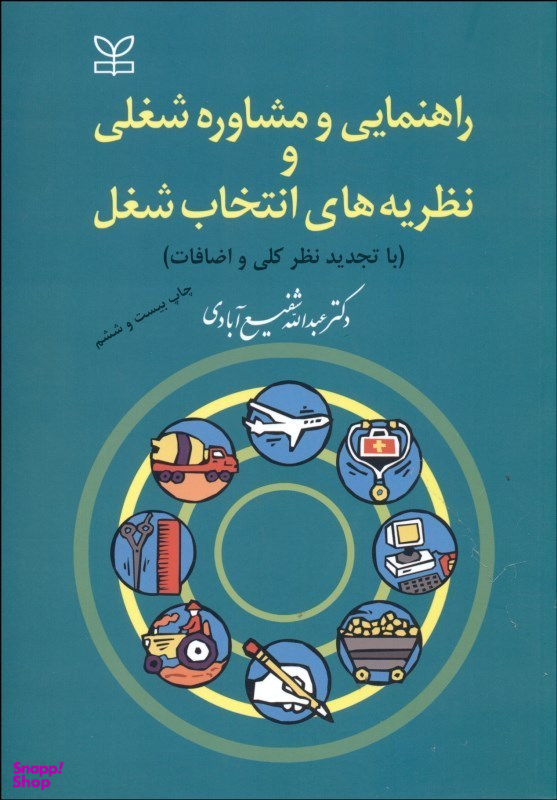 راهنمایی و مشاوره شغلی و نظریه های انتخاب شغل با تجدیدنظر کلی و اضافات