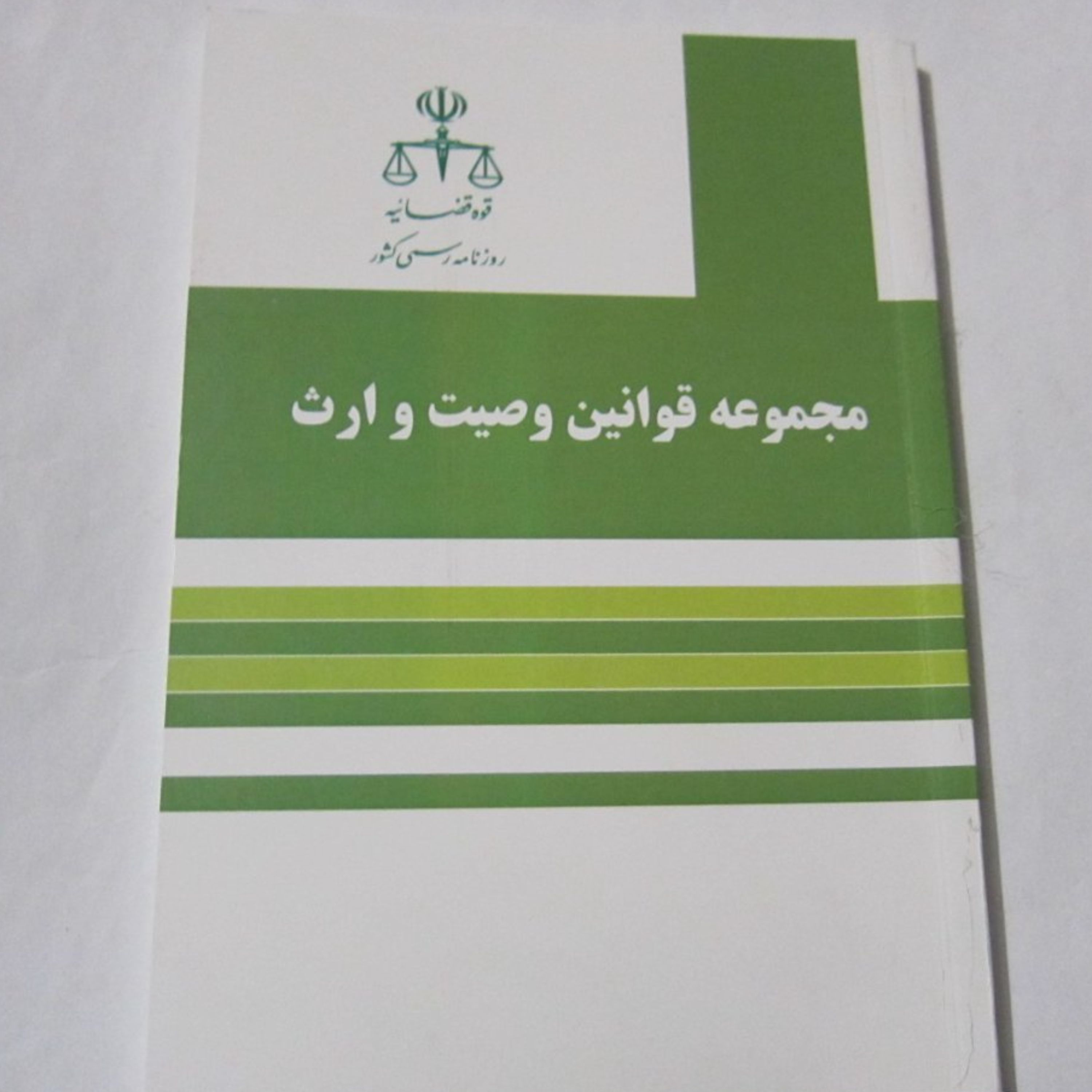 مجموعه قوانین وصیت و ارث