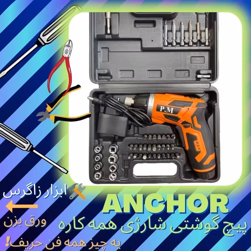 پیچ گوشتی شارژی تاشو آنکور (Anchor (pm همراه یکسال گارانتی واقعی فروش ویژه