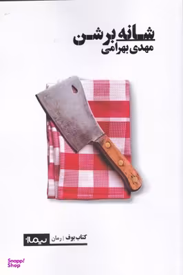 شانه بر شن
