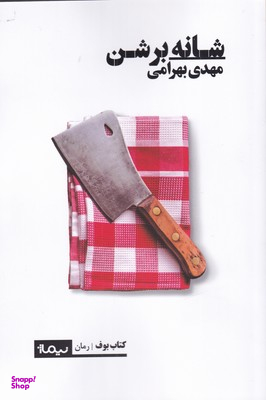 شانه بر شن