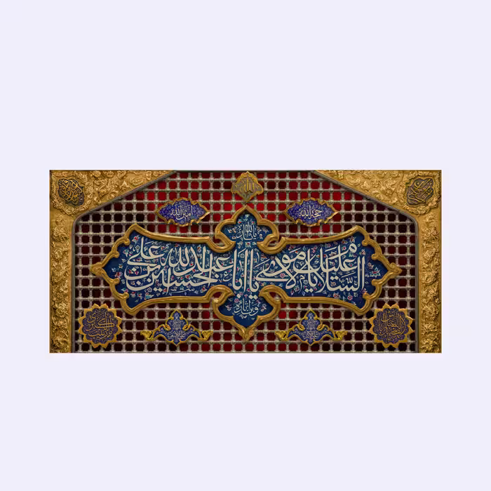 کتیبه پشت منبری ضریح امام حسین(ع)کد7198سایز150x70سانتی متر