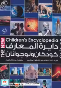 خرید کتاب دایره المعارف کودکان و نوجوانان نشر پیام آزادی | ایده بوک