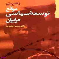 کتاب موانع توسعه سیاسی در ایران اثر حسین بشیریه انتشارات گام نو