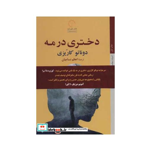 کتاب دختری در مه (ادبیات معاصر ایتالیایی45) اثر دوناتو کاریزی
