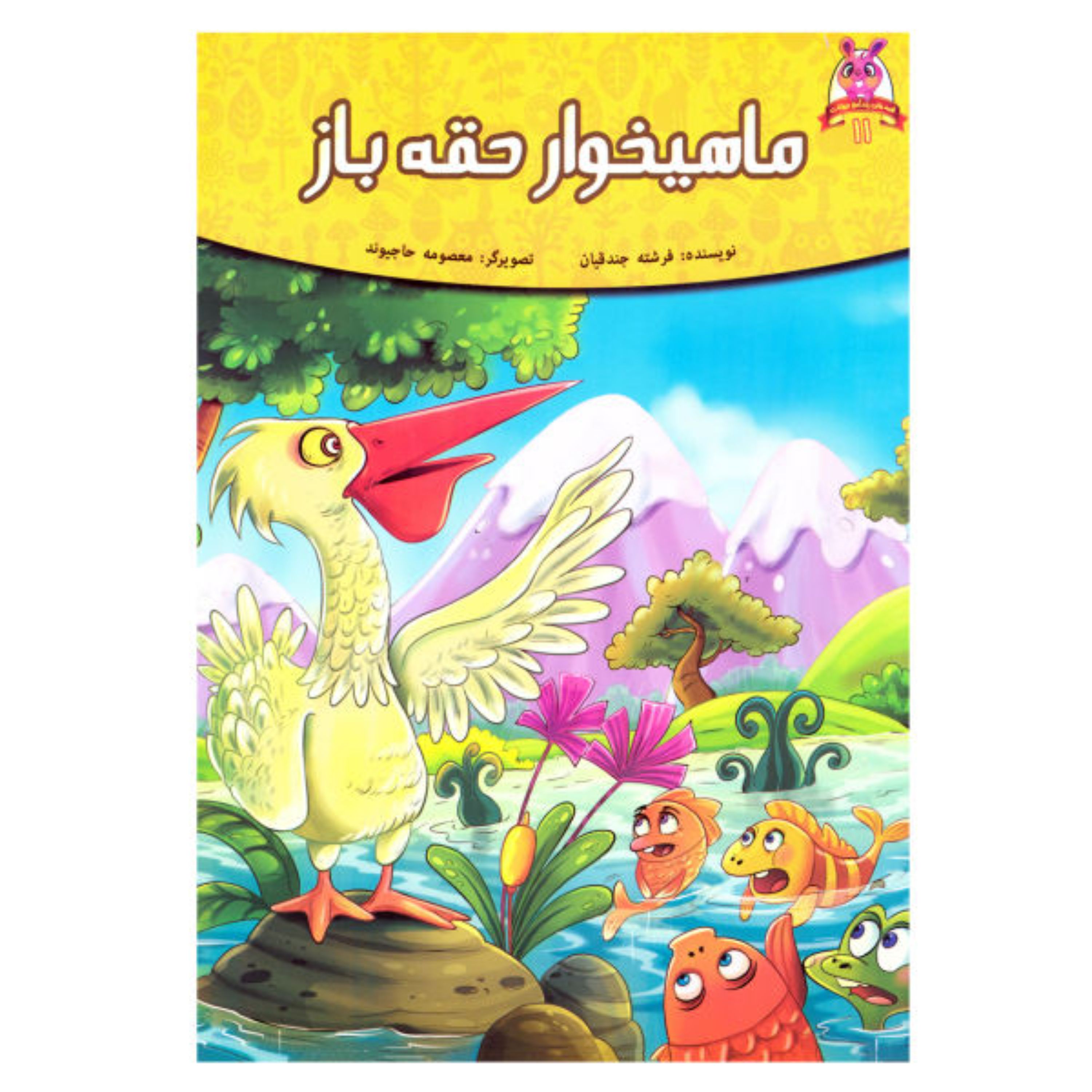 کتاب داستان ماهیخوار حقه باز