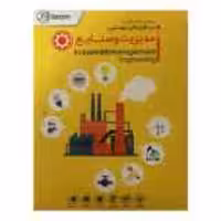 قیمت، خرید و مشخصات نرم افزارهای مهندسی مدیریت و صنایع جی بی