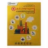 قیمت، خرید و مشخصات نرم افزارهای مهندسی مدیریت و صنایع جی بی