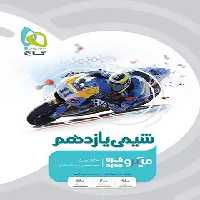 شیمی یازدهم میکرو گاج | چی بخونم