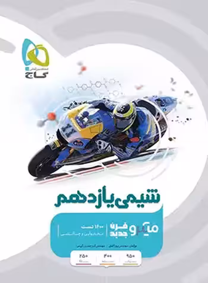 شیمی یازدهم میکرو گاج | چی بخونم