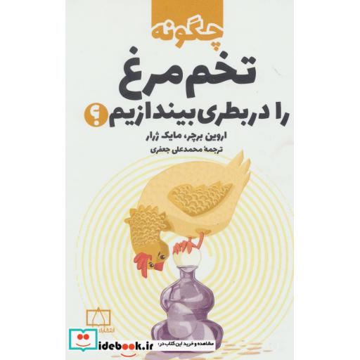 کتاب چگونه تخم مرغ را در بطری بیندازیم؟