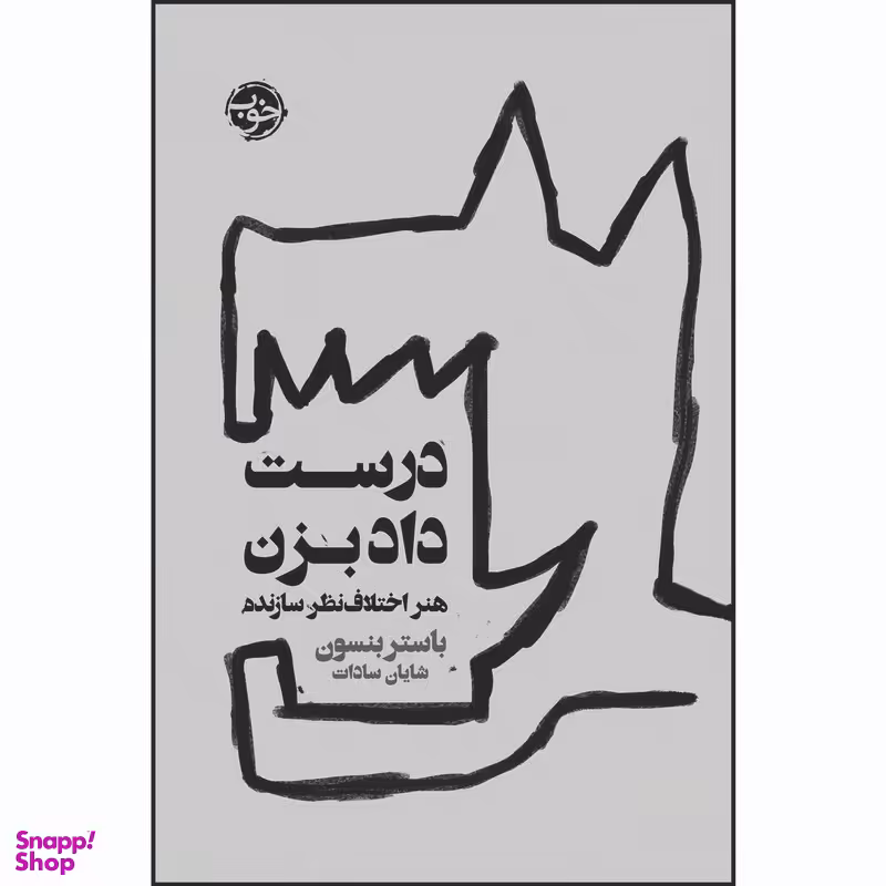 کتاب درست داد بزن: هنر اختلاف نظر سازنده اثر باستر بنسون نشر خوب