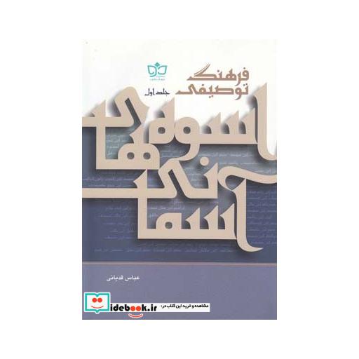 کتاب فرهنگ توصیفی 2ج اسوه های آسمانی