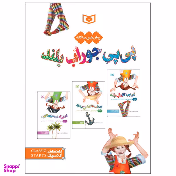 کتاب پی پی جوراب بلند اثر آسترید لیندگرن انتشارات قدیانی 3 جلدی